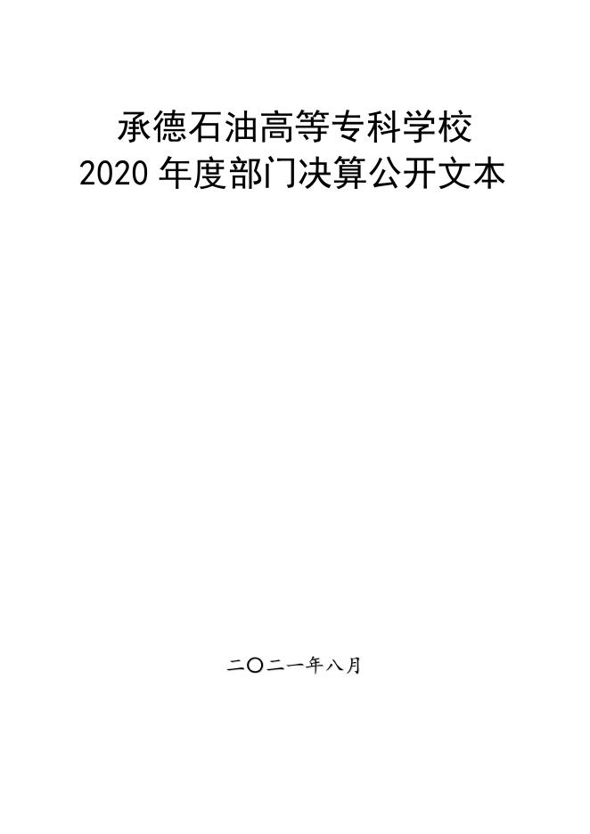 360210承德石油高等专科学校2020年度部门决算公开文本.pdf