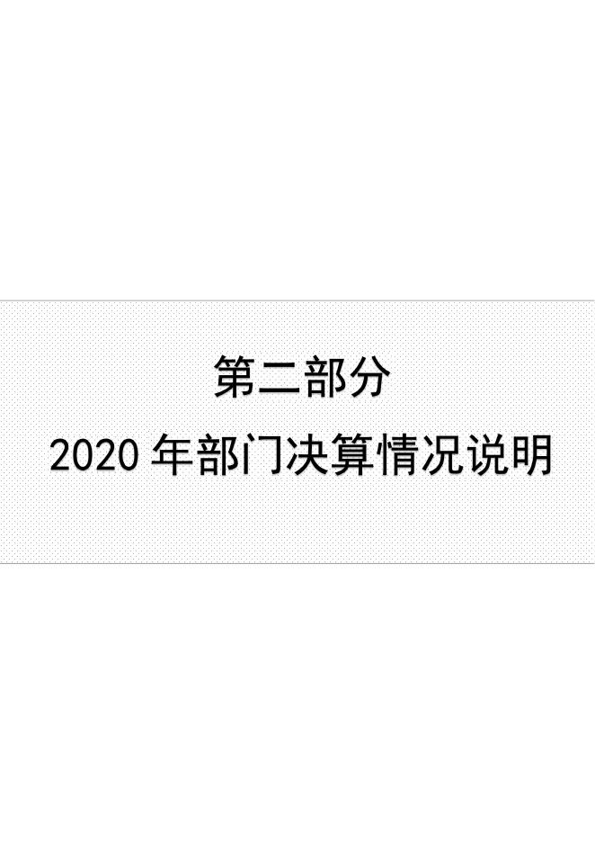 360210承德石油高等专科学校2020年度部门决算公开文本.pdf