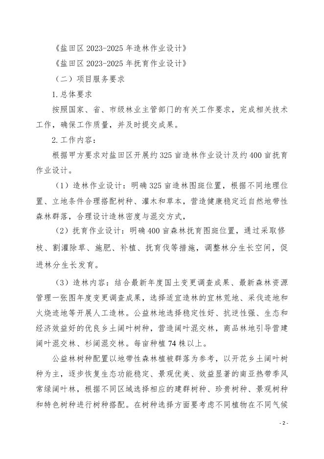 《盐田区2023-2025年营造林抚育建设—设计》采购需求文件.doc