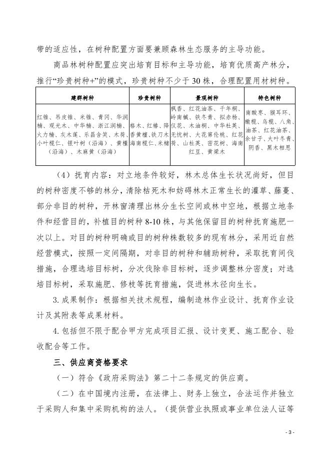 《盐田区2023-2025年营造林抚育建设—设计》采购需求文件.doc