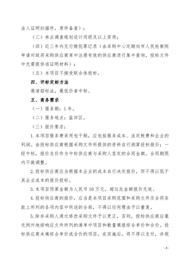《盐田区2023-2025年营造林抚育建设—设计》采购需求文件.doc