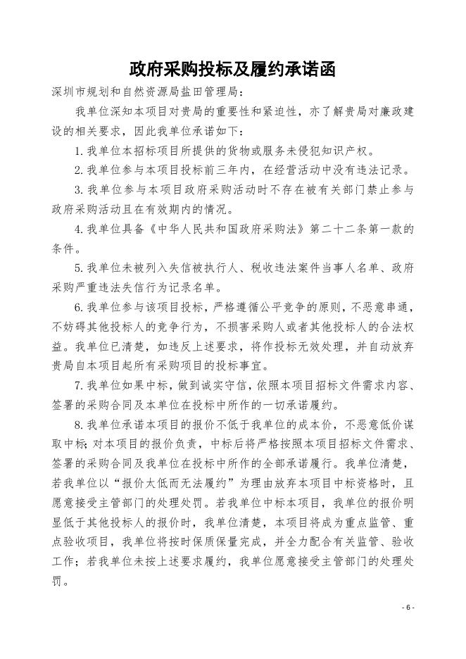 《盐田区2023-2025年营造林抚育建设—设计》采购需求文件.doc