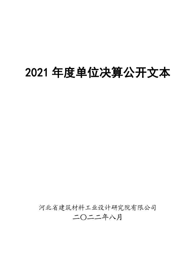 河北省建筑材料工业设计研究院2021年度单位决算公开文本.pdf