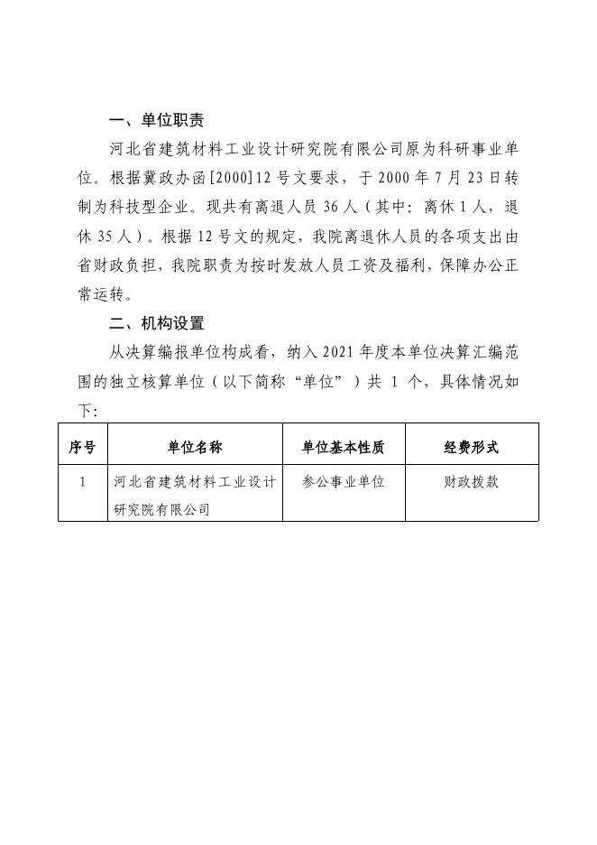 河北省建筑材料工业设计研究院2021年度单位决算公开文本.pdf