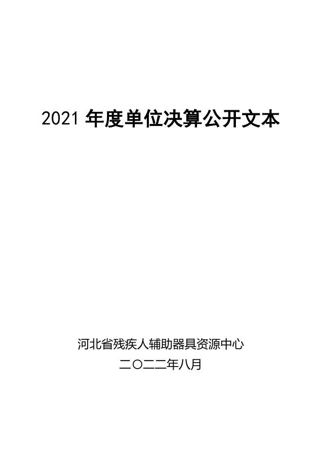 河北省残疾人辅具器具资源中心2021年度决算公开文本.pdf