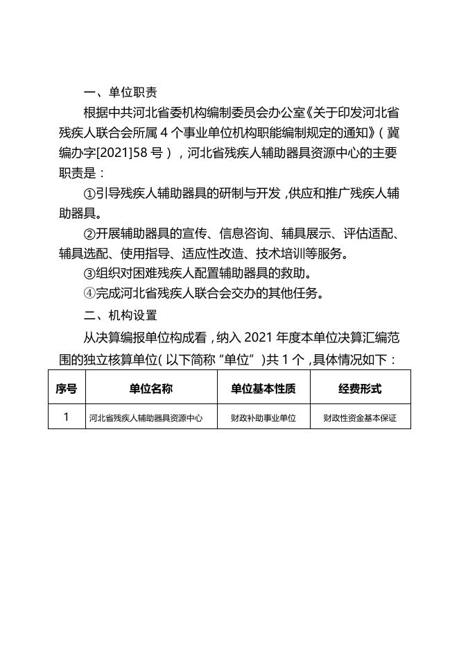 河北省残疾人辅具器具资源中心2021年度决算公开文本.pdf