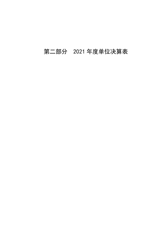 河北省残疾人辅具器具资源中心2021年度决算公开文本.pdf