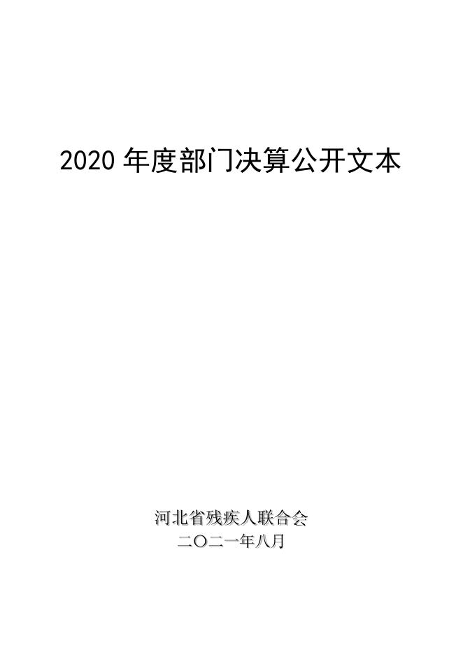 省残联2020年度部门决算公开文本.pdf