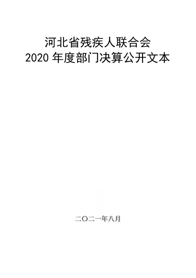 省残联2020年度部门决算公开文本.pdf
