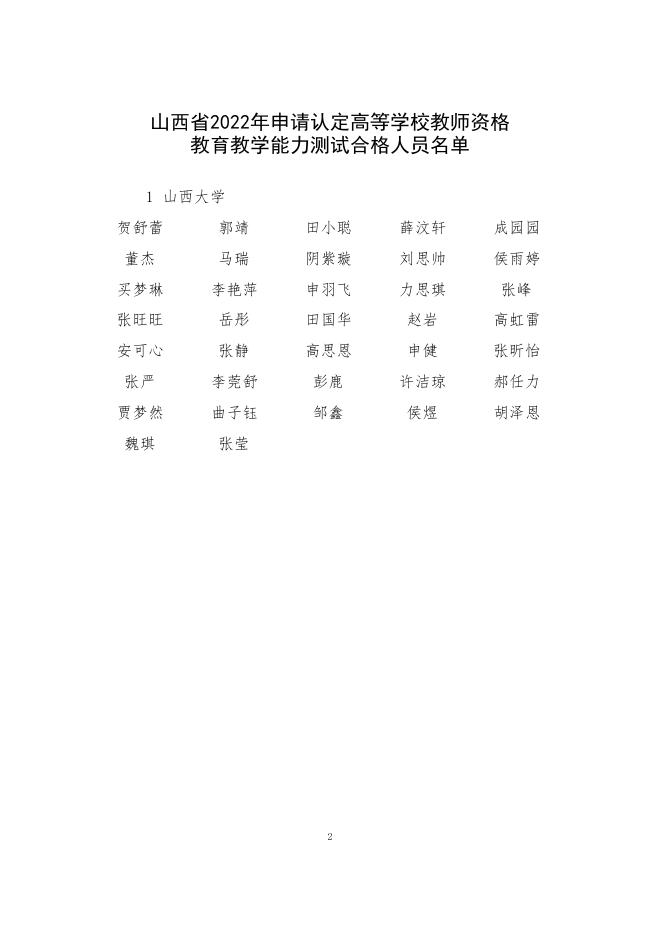 山西省教育厅关于公布2022年申请认定高等学校教师资格人员教育教学能力测试结果的通知.pdf