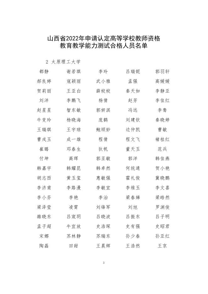 山西省教育厅关于公布2022年申请认定高等学校教师资格人员教育教学能力测试结果的通知.pdf