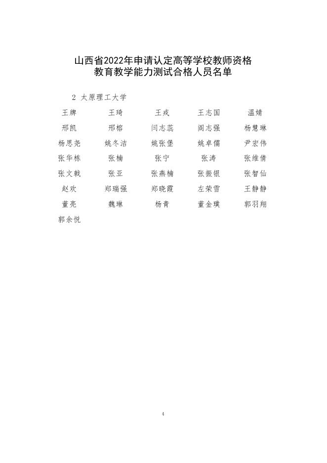 山西省教育厅关于公布2022年申请认定高等学校教师资格人员教育教学能力测试结果的通知.pdf
