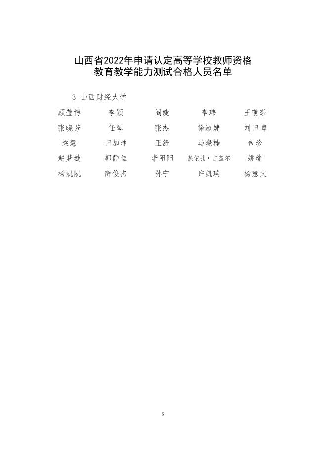 山西省教育厅关于公布2022年申请认定高等学校教师资格人员教育教学能力测试结果的通知.pdf