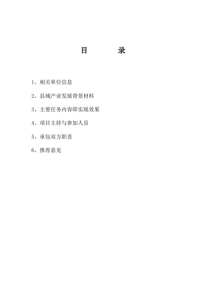 山西省农村技术承包计划项目申报书.doc
