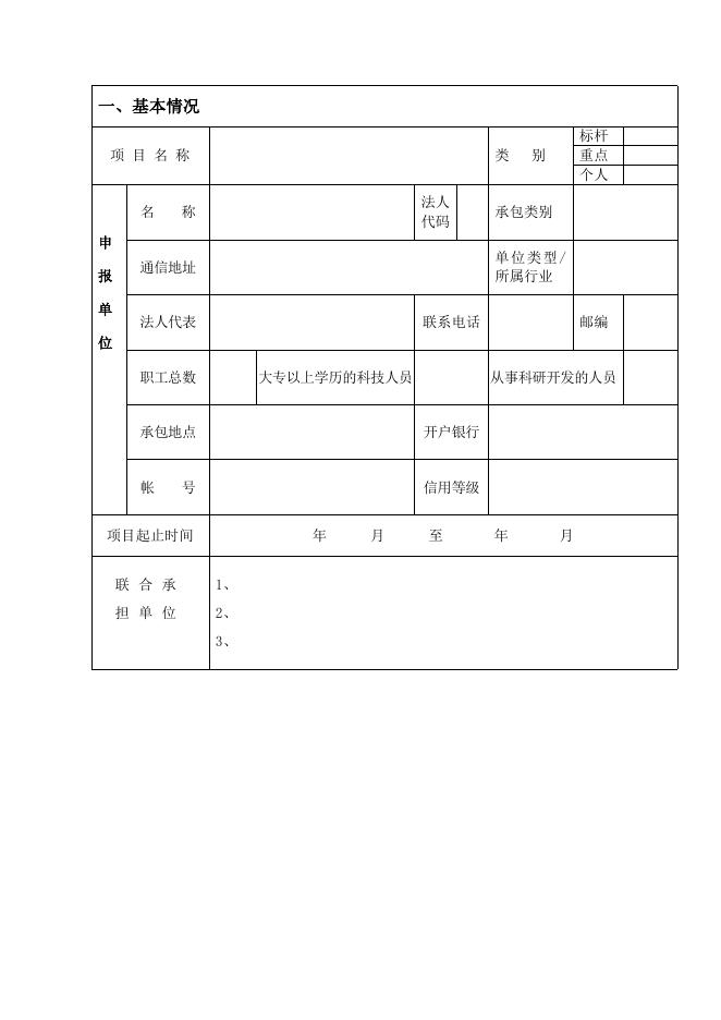 山西省农村技术承包计划项目申报书.doc