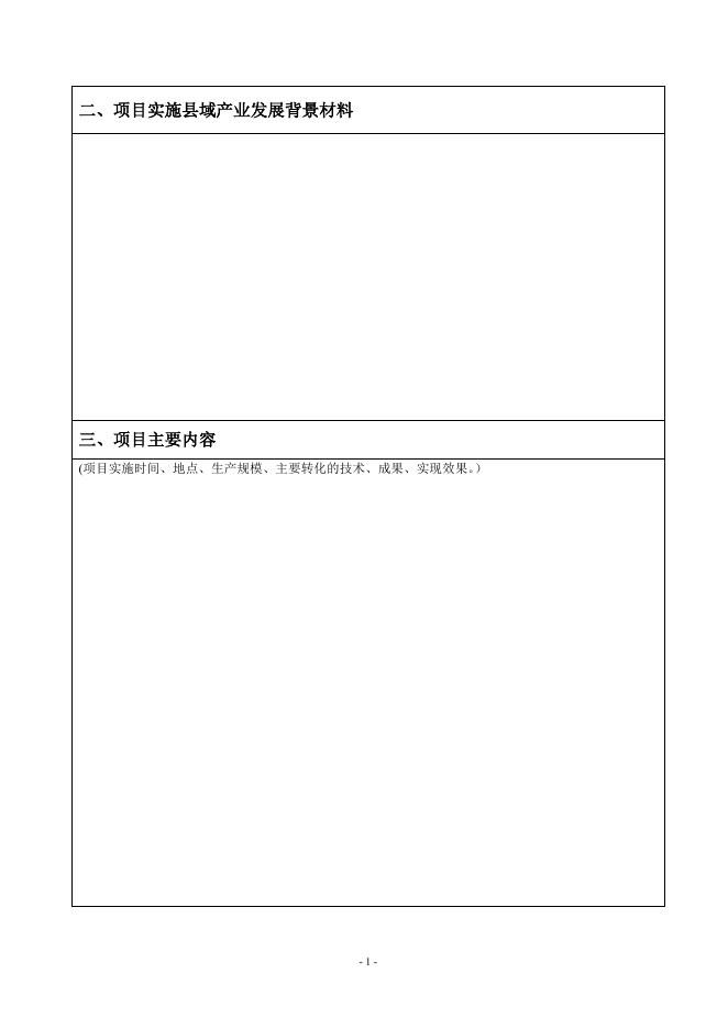 山西省农村技术承包计划项目申报书.doc