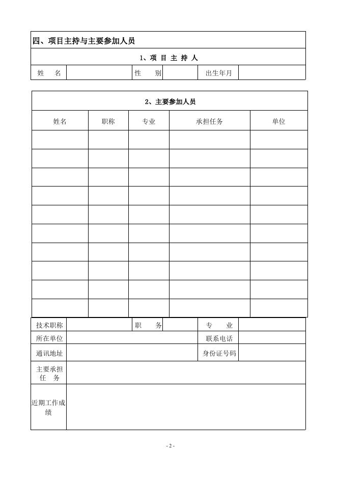 山西省农村技术承包计划项目申报书.doc