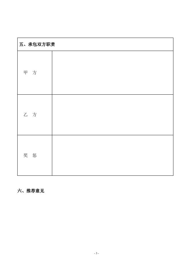 山西省农村技术承包计划项目申报书.doc
