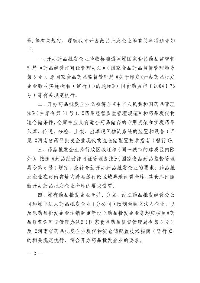 3河南省药品监督管理局关于进一步明确开办药品批发企业等有关事项的通告.pdf