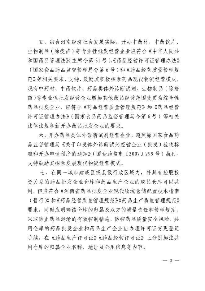 3河南省药品监督管理局关于进一步明确开办药品批发企业等有关事项的通告.pdf