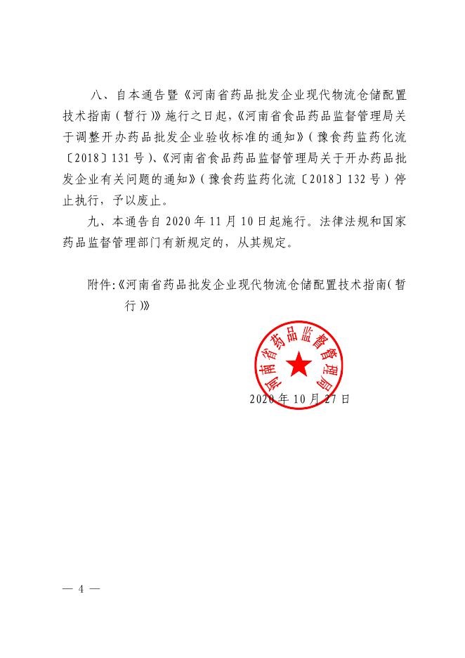 3河南省药品监督管理局关于进一步明确开办药品批发企业等有关事项的通告.pdf