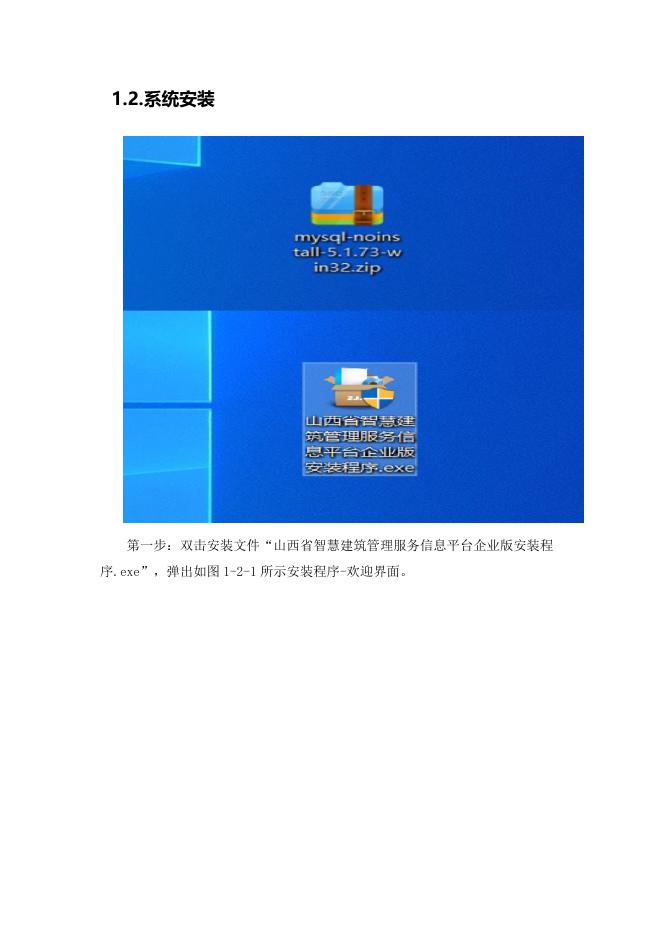 山西省智慧建筑管理服务信息平台企业版安装指南.doc