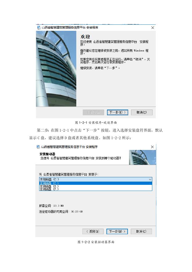 山西省智慧建筑管理服务信息平台企业版安装指南.doc