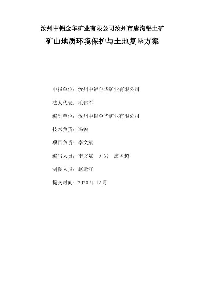 汝州中铝金华矿业有限公司汝州市唐沟铝土矿矿山地质环境保护与土地复垦方案.pdf