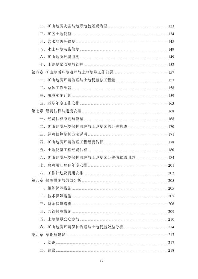 汝州中铝金华矿业有限公司汝州市唐沟铝土矿矿山地质环境保护与土地复垦方案.pdf