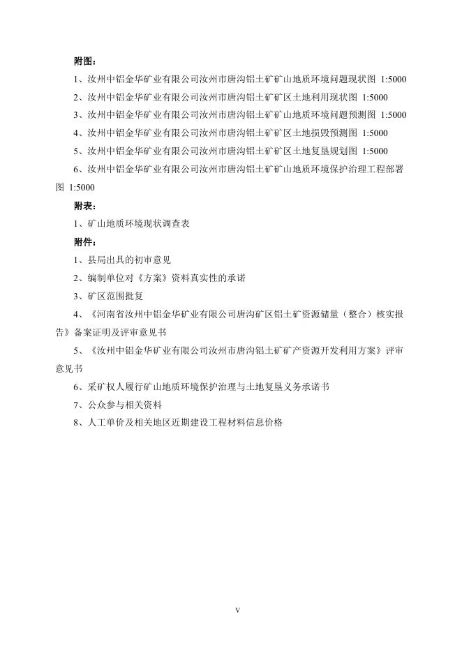 汝州中铝金华矿业有限公司汝州市唐沟铝土矿矿山地质环境保护与土地复垦方案.pdf