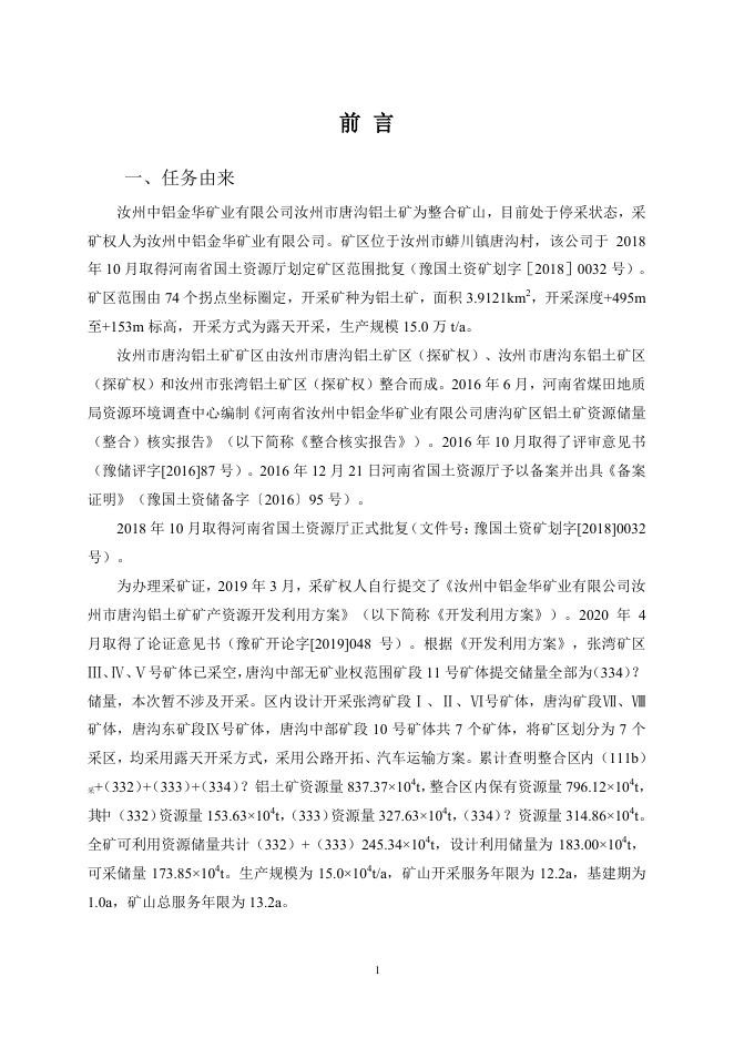 汝州中铝金华矿业有限公司汝州市唐沟铝土矿矿山地质环境保护与土地复垦方案.pdf