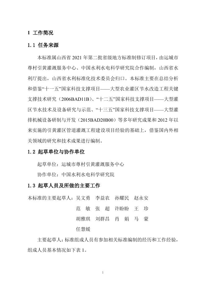 引黄灌区管灌工程技术规范编制说明.pdf