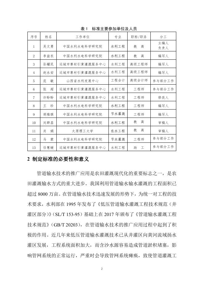 引黄灌区管灌工程技术规范编制说明.pdf