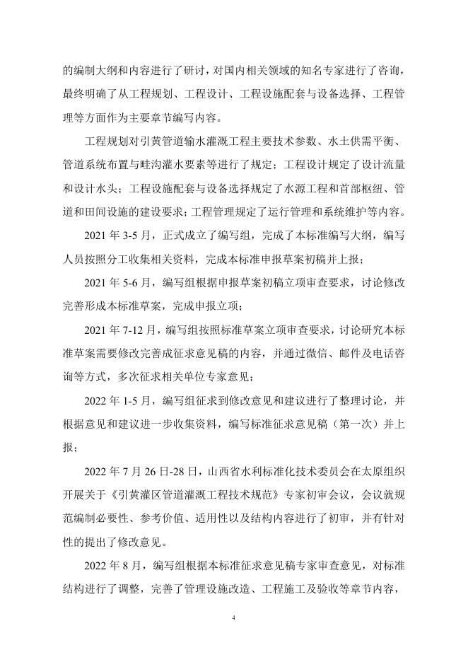 引黄灌区管灌工程技术规范编制说明.pdf