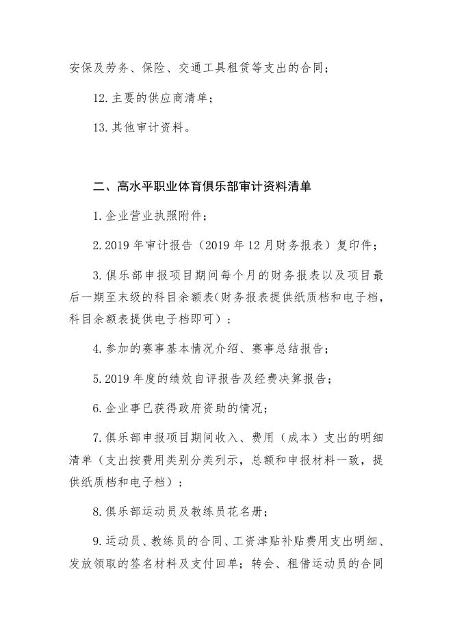2、2020年市体育产业专项资金第一批申报专项审计资料清单.docx