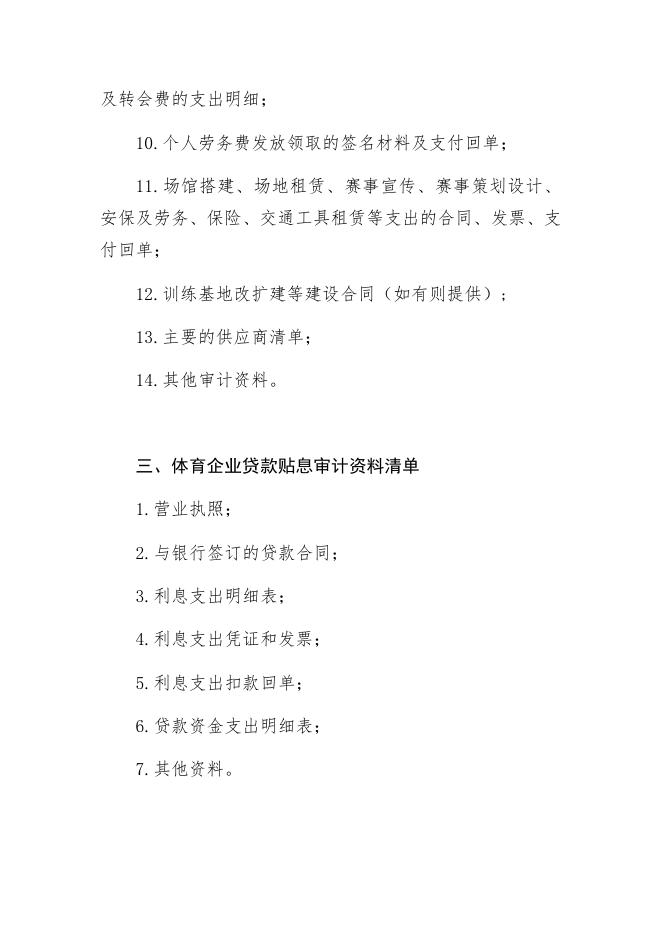 2、2020年市体育产业专项资金第一批申报专项审计资料清单.docx