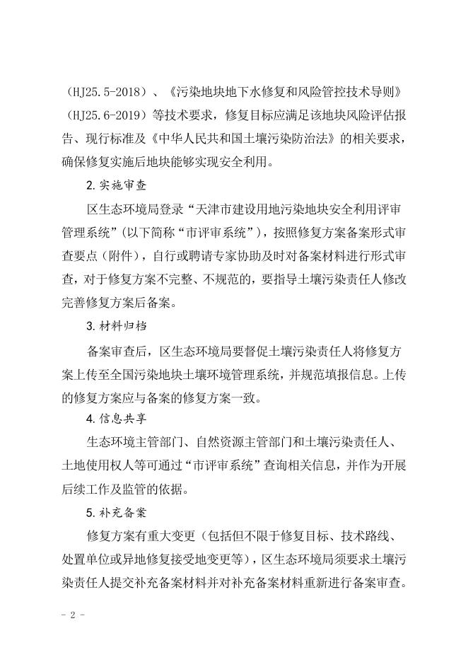 天津市建设用地土壤污染修复方案备案工作指南(试行).doc