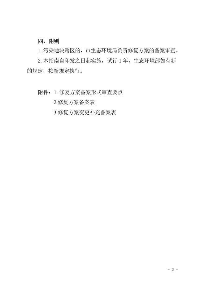 天津市建设用地土壤污染修复方案备案工作指南(试行).doc