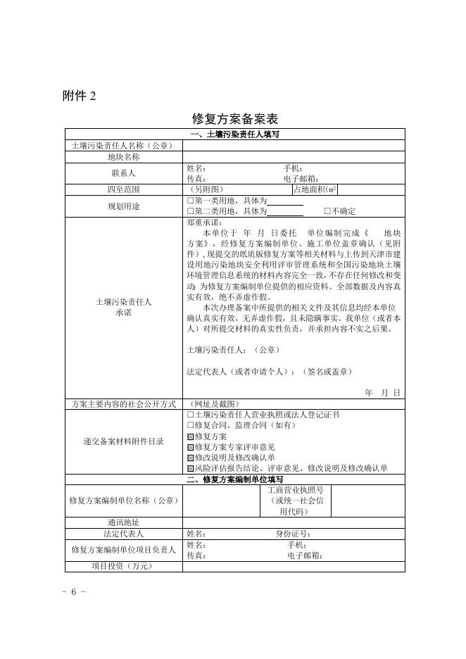 天津市建设用地土壤污染修复方案备案工作指南(试行).doc