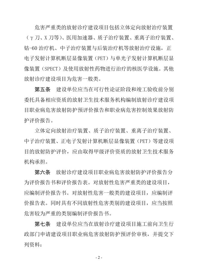 放射诊疗建设项目卫生审查管理规定.doc