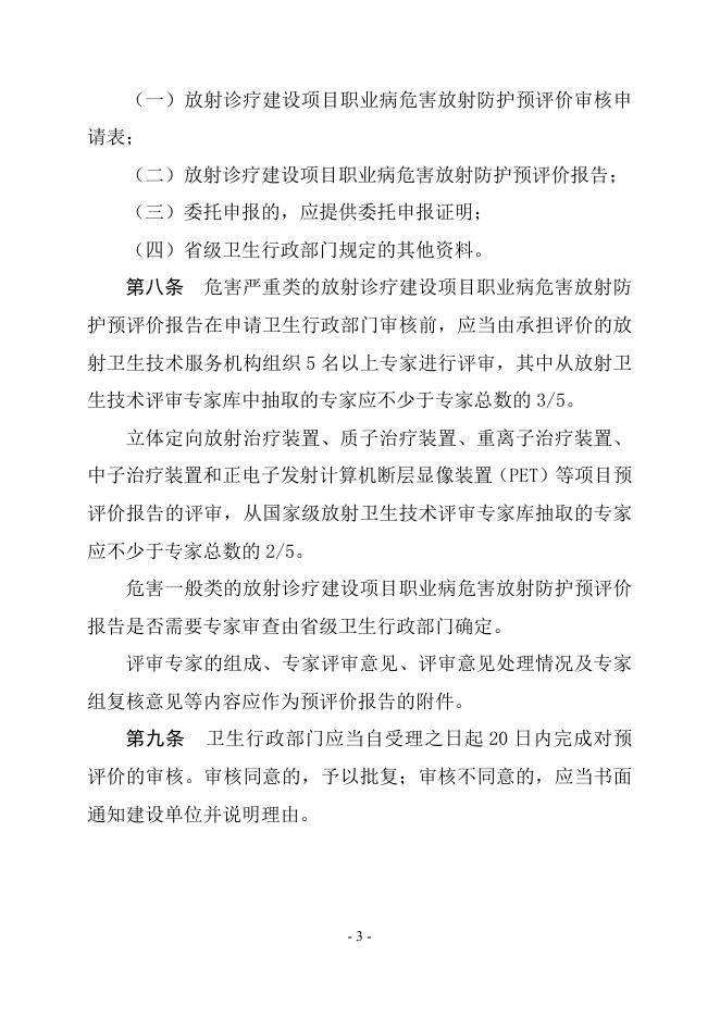 放射诊疗建设项目卫生审查管理规定.doc