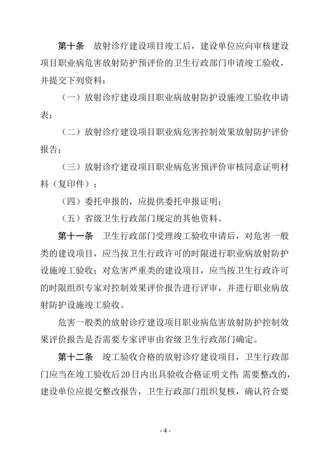 放射诊疗建设项目卫生审查管理规定.doc
