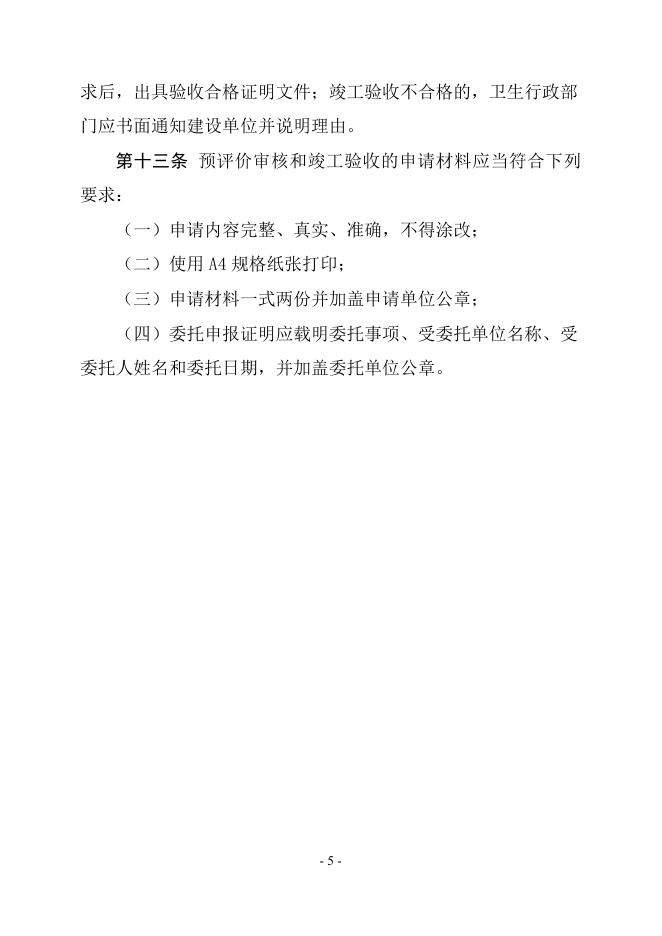 放射诊疗建设项目卫生审查管理规定.doc