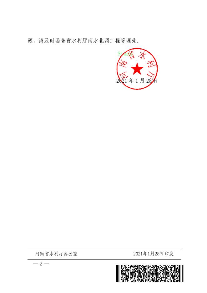 河南省水利厅关于印发《河南省南水北调 配套工程运行管理预算定额（试行)》的通知.pdf
