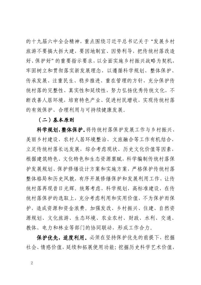 信阳市人民政府关于进一步加强传统村落保护发展的实施意见(信政〔2022〕2号).pdf
