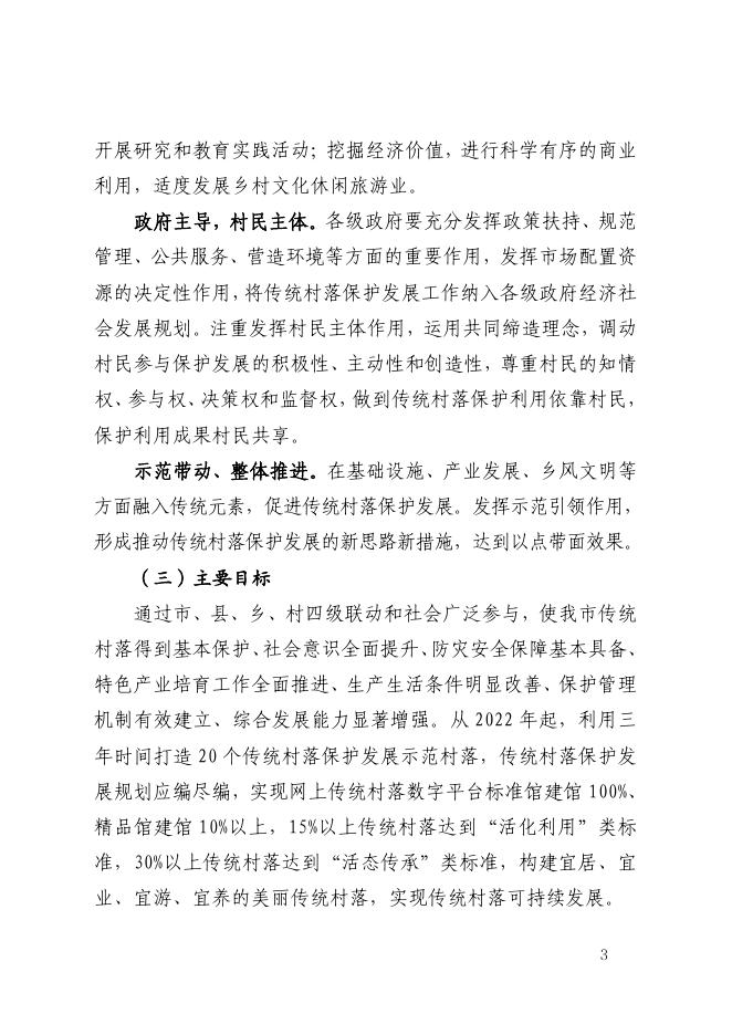 信阳市人民政府关于进一步加强传统村落保护发展的实施意见(信政〔2022〕2号).pdf