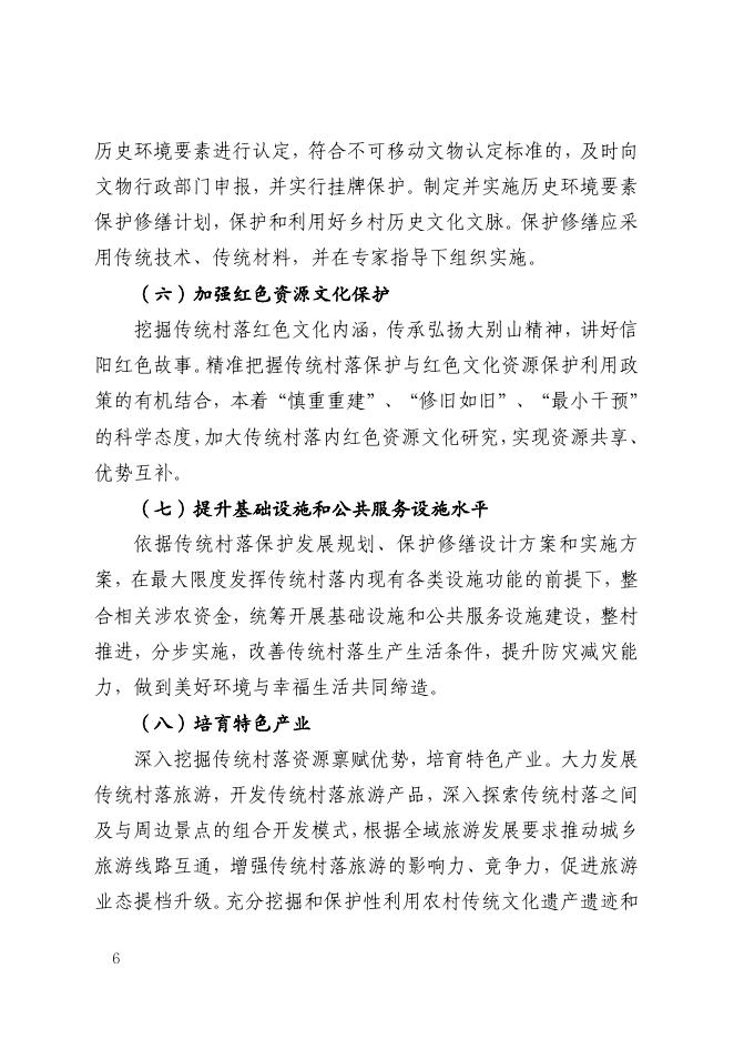 信阳市人民政府关于进一步加强传统村落保护发展的实施意见(信政〔2022〕2号).pdf