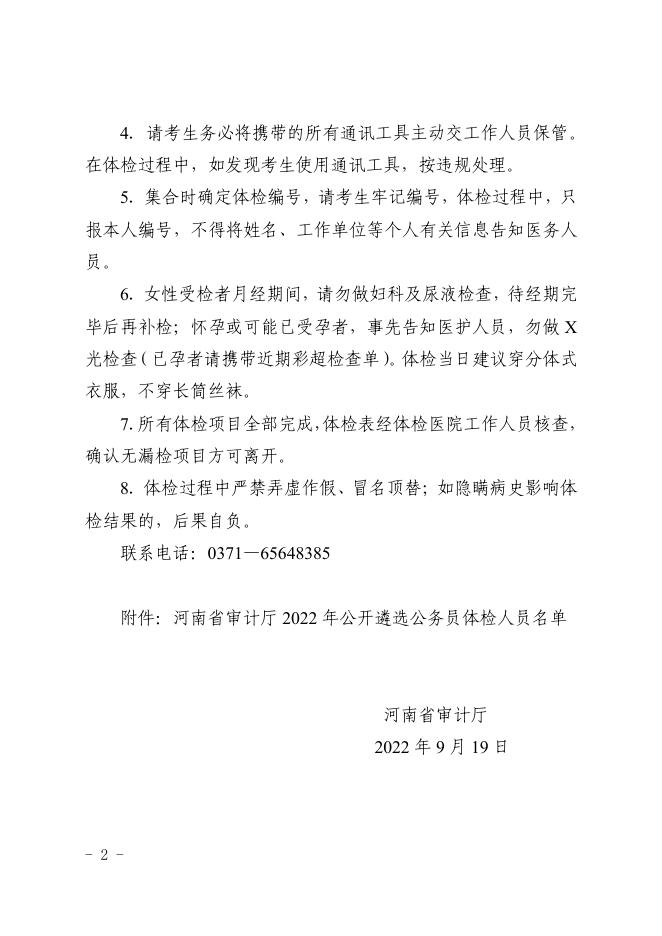 河南省审计厅关于2022年公开遴选公务员体检工作的通知.pdf
