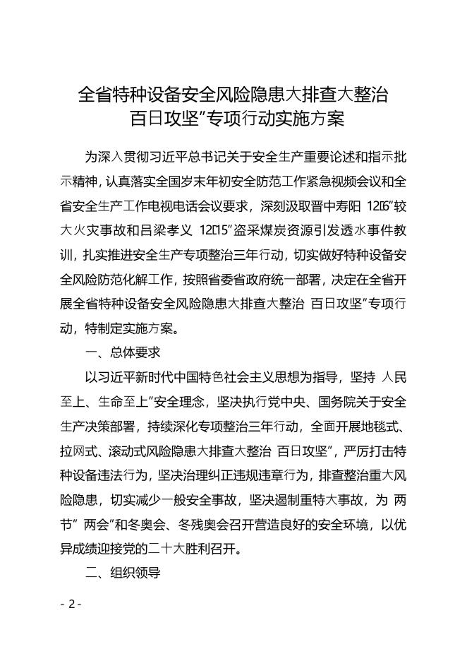 山西省特种设备“百日攻坚”专项行动领导组办公室关于印发《全省特种设备安全风险隐患大排查大整治“百日攻坚”专项行动实施方案》的通知.pdf