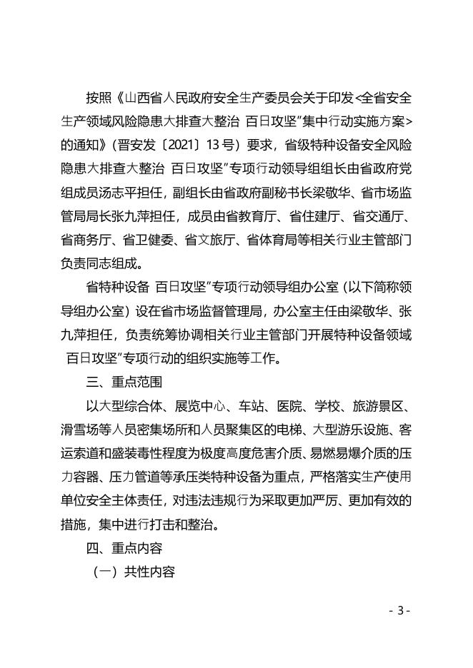 山西省特种设备“百日攻坚”专项行动领导组办公室关于印发《全省特种设备安全风险隐患大排查大整治“百日攻坚”专项行动实施方案》的通知.pdf